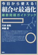 【中古】 今日から使える！組合せ最適化離散問題ガイドブック／穴井宏和(著者),斉藤努(著者)