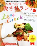 【中古】 広島のおいしい愛されランチ(15−16)／実用書