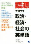 【中古】 語源で増やす政治・経済・社会の英単語／清水建二(著者),ウイリアム・カリー