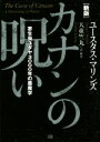 【中古】 カナンの呪い 新版 寄生虫ユダヤ3000年の悪魔学/ユースタス・マリンズ(著者),天童竺丸