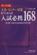 入試必携168　文系・センター対策　数学IIIAB チャート式シリーズ／チャート研究所
