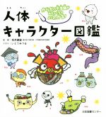 【中古】 人体キャラクター図鑑 からだの不思議がめちゃくちゃよくわかる！／坂井建雄(著者),いとうみつる