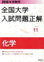 【中古】 全国大学入試問題正解　化学　2016年受験用(11)／旺文社