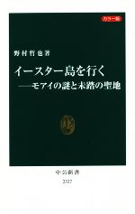 【中古】 イースター島を行く モアイの謎と未踏の聖地 カラー版 中公新書2327/野村哲也(著者)