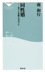 【中古】 同性婚 私たち弁護士夫夫です 祥伝社新書422／南和行(著者)