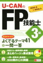 【中古】 U−CANのFP技能士3級 まとめてすっきり!よくでるテーマ41&一問一答(’15〜’16年版)/ユーキャンFP技能士試験研究会(編者)
