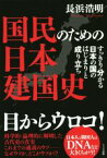 【中古】 国民のための日本建国史 すっきり分かる日本の国のはじまりと成り立ち／長浜浩明(著者)