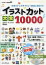 【中古】 イラストカット大全10000 手作りグッズやプリント作成に役立つ！ デジタル素材BOOK／ ...