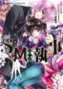 【中古】 S×Mぷらす執事 集英社ホームC／武若丸(著者),木原浩勝(その他),神楽坂淳(その他)