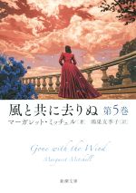 【中古】 風と共に去りぬ(第5巻) 新潮文庫Star Classics 名作新訳コレクション／マーガレット・ミッチェル(著者),鴻巣友季子(訳者)