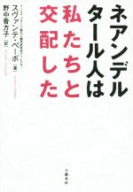 【中古】 ネアンデルタール人は私たちと交配した ／スヴァンテ・ペーボ(著者),野中香方子(訳者) 【中古】afb