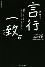 【中古】 言行一致 20代で言葉と行動を一致させた人だけが一流になれる/石田言行(著者)