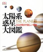 【中古】 太陽系惑星大図鑑 CGが明かす新しい宇宙／DK社(編者)