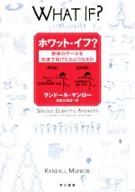 【中古】 ホワット イフ？ 野球のボールを光速で投げたらどうなるか／ランドール マンロー(著者),吉田三知代(訳者)