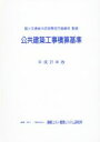 【中古】 公共建築工事積算基準(平成27年版)/国土交通省大臣官房官庁営繕部(その他)