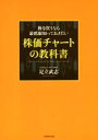 【中古】 株を買うなら最低限知っておきたい　株価チャートの教科書 ／足立武志(著者) 【中古】afb