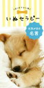 【中古】 いぬセラピー 元気が出る名言 1日1分で心に効く/リベラル社(編者)