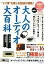 【中古】 大人のオーディオ大百科 特選街 特別編集 “イイ音”を楽しむ秘訣が満載！ マキノ出版ムック／マキノ出版