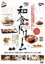 【中古】 和食ドリーム/ドキュメント・バラエティ