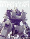 【中古】 機動戦士ガンダム 第08MS小隊 Blu−ray メモリアルボックス(特装限定版)(Blu−ray Disc)/矢立肇(原作)...