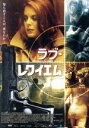 【中古】 ラブ・レクイエム/パトリック・ユアール,ジュリー・ルブレトン,シルヴィー・ボーチャー