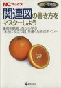 【中古】 関連図の書き方をマスターしよう 改訂 増補版 事例を展開しながら学ぶ「本当に役立つ図」を書くためのポイント／メディカル