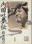 【中古】 私説 内田吐夢伝/鈴木尚之(著者) 605円