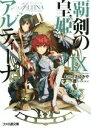 【中古】 覇剣の皇姫アルティーナ(IX) ファミ通文庫／むらさきゆきや(著者),himesuz