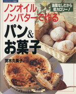 【中古】 ノンオイル、ノンバターで作る　パン＆お菓子 油脂なしだから低カロリー！ マイライフシリーズ特集版／グラフ社