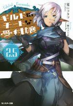 【中古】 ギルドのチートな受付嬢 2．5 Fateful Encounter モンスター文庫／夏にコタツ 著者 三弥カズトモ