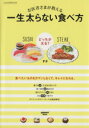 【中古】 お医者様が教える、一生太らない食べ方 レタスクラブMOOK/KADOKAWA