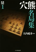 【中古】 穴熊名局集 将棋戦型別名局集1／大内延介(著者)