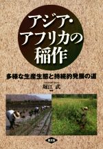 【中古】 アジア・アフリカの稲作 多様な生産生態と持続的発展の道／堀江武