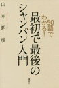【中古】 最初で最後のシャンパン入門 50語でわかる!/山本昭彦(著者)