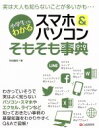 【中古】 スマホ＆パソコンそもそも事典 小学生でもわかる／秋田勘助(著者)