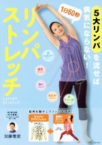 【中古】 1日60秒リンパストレッチ／加藤雅俊(著者)
