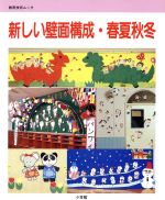 【中古】 新しい壁面構成・春夏秋冬 別冊幼児と保育MOOK10教育技術ムック／伊藤英子(著者),高橋系吾(著者),今村淳(著者),栗岩英雄(著者),伊藤鶴吉(著者)