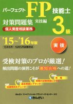 【中古】 パーフェクトFP技能士3級対策問題集　実技編(’15〜’16年版) 個人資産相談業務／きんざいファ..