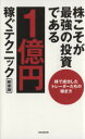 【中古】 株こそが最強の投資である　1億円稼ぐテクニック　新書版 株で成功したトレーダーたちの稼ぎ方／スタンダーズ