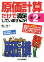 【中古】 原価計算だけで満足していませんか！　第2版／堀口敬(著者)