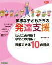 【中古】 多様な子どもたちの発達支援 Gakken保育Books／藤原里美(著者)