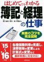 【中古】 はじめてでもわかる簿記と経理の仕事(’15～’16年版)／堀江國明(著者),島田一種(著者),原義彦(著者)