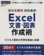 【中古】 「伝わる資料」のためのExcel文書・図表作成術 日経BPムック　スキルアップシリーズ／日経ビジネスアソシエ(編者)