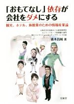 【中古】 「おもてなし」依存が会社をダメにする 観光、ホテル、旅館業のための情報産業論／青木昌城(著者)