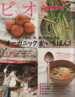 【中古】 クロワッサン特別編集　ビオ　からだにほんとうにいい暮らし(Vol．10) オーガニックがいちば..