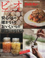 【中古】 クロワッサン特別編集 ビオ からだにほんとうにいい暮らし(Vol.11) 安心なもの、確かなもの、おいしいもの、明日につなぐもの。 マガジンハウスムッ...
