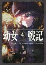 【中古】 幼女戦記(4) Dabit deus his quoque finem／カルロ ゼン(著者),篠月しのぶ