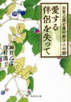 【中古】 愛する伴侶を失って　加賀乙彦と津村節子の対話 集英社文庫／加賀乙彦(著者),津村節子(著者)