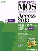 【中古】 よくわかるマスター　MOS　Access2013対策テキスト＆問題集　改訂版 FOM出版のみどりの本／富士通エフ・オー・エム