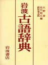 【中古】 岩波古語辞典/大野晋(編者),佐竹昭広(編者),前田金五郎(編者)